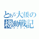 とある大倭の機動戦記（ガンダム）