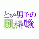 とある男子の期末試験（定期テスト）