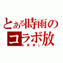 とある時雨のコラボ放送（生贄探し）