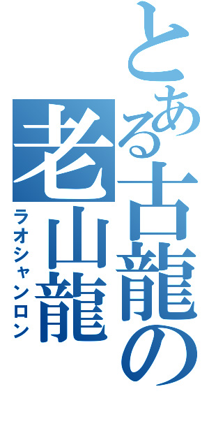 とある古龍の老山龍（ラオシャンロン）