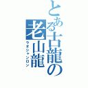 とある古龍の老山龍（ラオシャンロン）