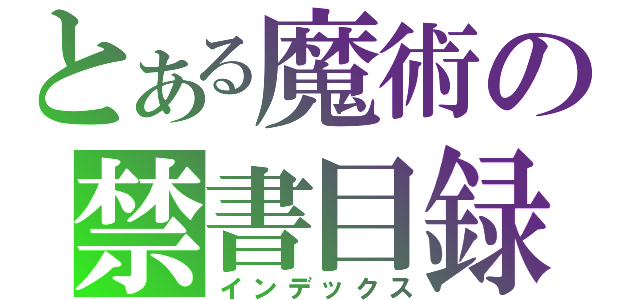 とある魔術の禁書目録（インデックス）