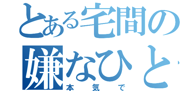 とある宅間の嫌なひと（本気で）