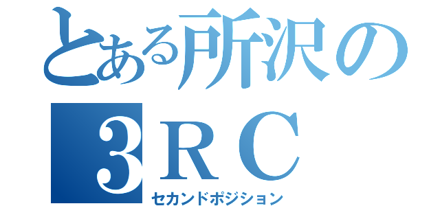 とある所沢の３ＲＣ（セカンドポジション）