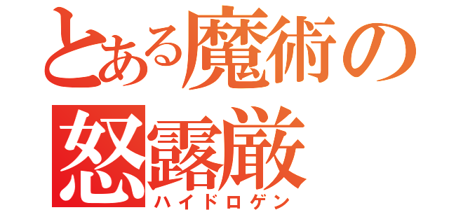 とある魔術の怒露厳（ハイドロゲン）