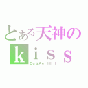 とある天神のｋｉｓｓ（ＥｕｇＡｅ．ＨｌＨ）