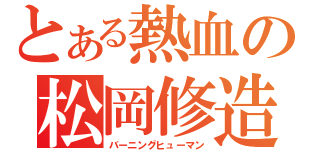 とある熱血の松岡修造（バーニングヒューマン）