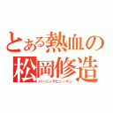 とある熱血の松岡修造（バーニングヒューマン）