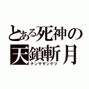 とある死神の天鎖斬月（テンサザンゲツ）