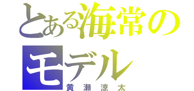 とある海常のモデル（黄瀬涼太）