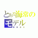 とある海常のモデル（黄瀬涼太）