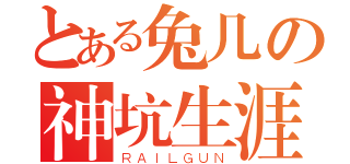 とある兔几の神坑生涯（ＲＡＩＬＧＵＮ）