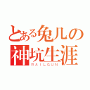 とある兔几の神坑生涯（ＲＡＩＬＧＵＮ）