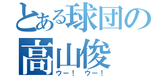 とある球団の高山俊（ウー！ ウー！）