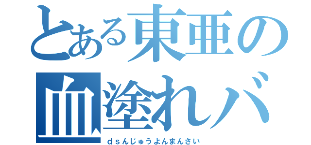 とある東亜の血塗れババァ（ｄｓんじゅうよんまんさい）