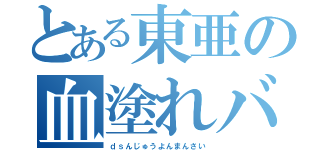 とある東亜の血塗れババァ（ｄｓんじゅうよんまんさい）