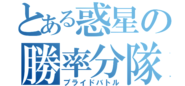 とある惑星の勝率分隊（プライドバトル）