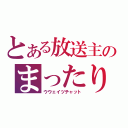 とある放送主のまったり雑談（ウウェイツチャット）