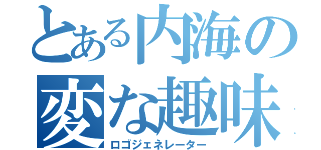 とある内海の変な趣味（ロゴジェネレーター）