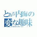 とある内海の変な趣味（ロゴジェネレーター）