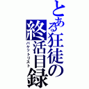 とある狂徒の終活目録（バケットリスト）