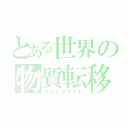 とある世界の物質転移（マインクラフト）