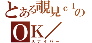 とある覗見ｃｌａｎのＯＫ／（スナイパー）