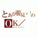 とある覗見ｃｌａｎのＯＫ／（スナイパー）