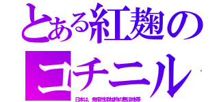 とある紅麹のコチニル（日本は、発癌性添加物の無法地帯）