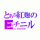 とある紅麹のコチニル（日本は、発癌性添加物の無法地帯）