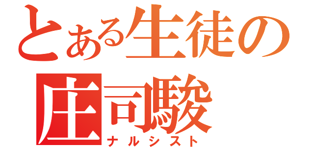 とある生徒の庄司駿（ナルシスト）