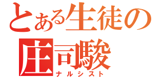 とある生徒の庄司駿（ナルシスト）