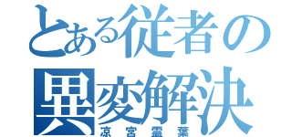 とある従者の異変解決（凉宮霊葉）