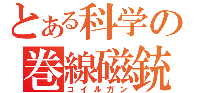 とある科学の巻線磁銃（コイルガン）