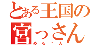 とある王国の宮っさん（めろ〜ん）