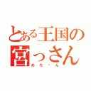 とある王国の宮っさん（めろ〜ん）