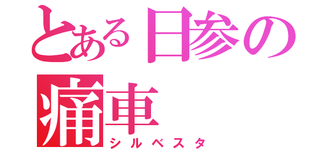 とある日参の痛車（シルベスタ）