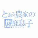 とある農家の馬鹿息子（タダメシクライ）