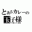 とあるカレーの玉子様（下痢入り痰壺）