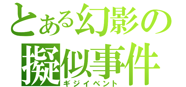 とある幻影の擬似事件（ギジイベント）