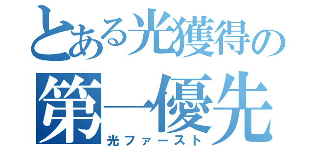 とある光獲得の第一優先（光ファースト）