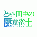 とある田中の煙草雀士（ヤニジャンシ）