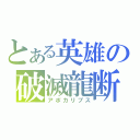 とある英雄の破滅龍断（アポカリプス）