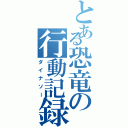 とある恐竜の行動記録（ダイナソー）