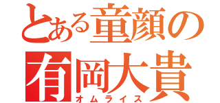 とある童顔の有岡大貴（オムライス）