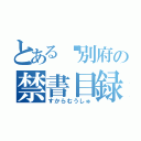 とある別府の禁書目録（すからむうしゅ）