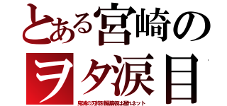 とある宮崎のヲタ涙目（鬼滅の刃特別編集版は遅れネット）