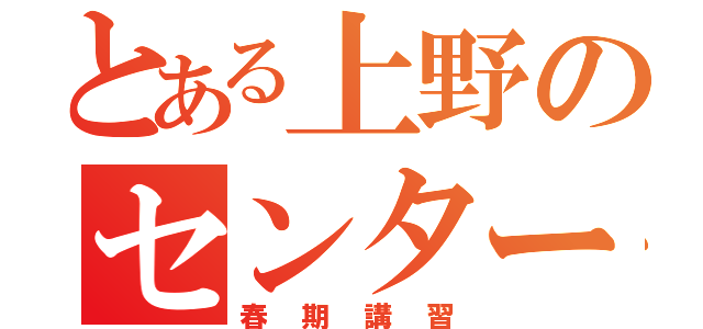 とある上野のセンター地理（春期講習）