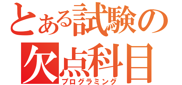 とある試験の欠点科目（プログラミング）