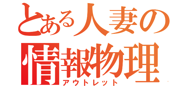 とある人妻の情報物理工学科（アウトレット）